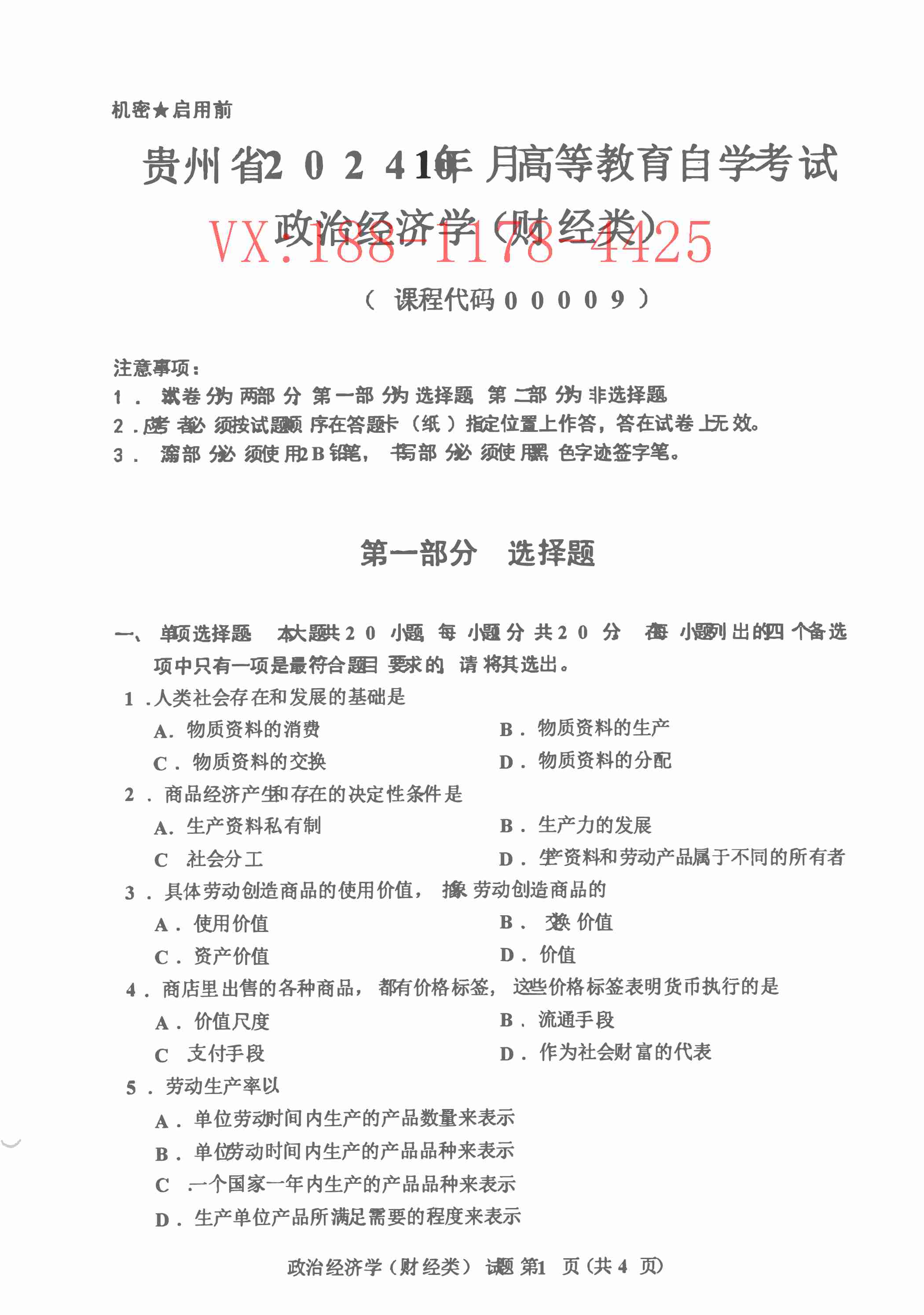 2024年10月贵州自考《00009政治经济学(财经类)》真题及答案_1.jpg